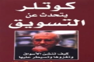 غلاف كتاب كوتلر يتحدث عن التسويق بقلم رءوف شبايك غلاف كتاب كوتلر يتحدث عن التسويق بقلم رءوف شبايك